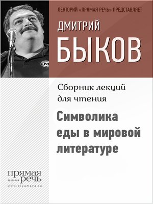 cover image of Символика еды в мировой литературе